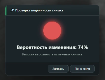 Окно программы: красный кружок, вероятность изменения 74%, высокая вероятность изменения снимка